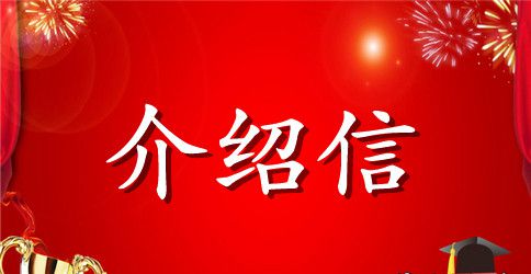 精选师范生实习介绍信