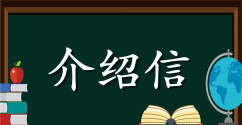 党员团员介绍信范文汇总