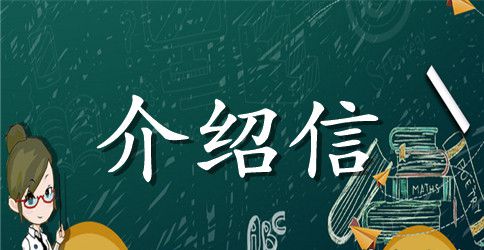 英文介绍信格式及范文