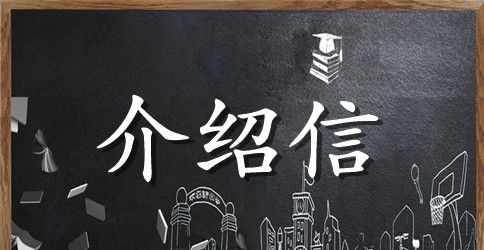 2023办理退休介绍信