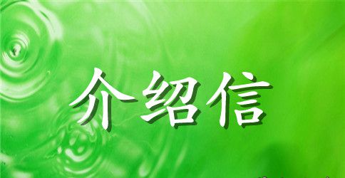 个人简历介绍信