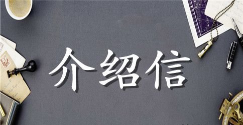 求职介绍信范文精选