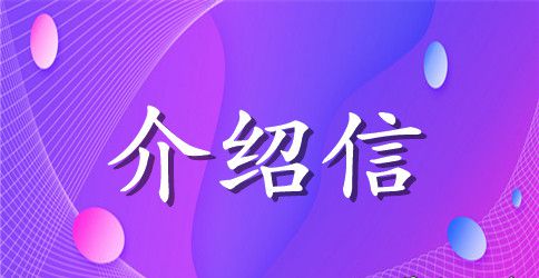 中英文自我介绍信