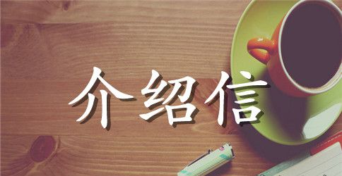 单位介绍信范文【7篇】