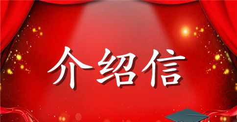 自我介绍信优选范文