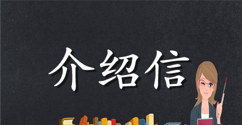 个人介绍信范文800字