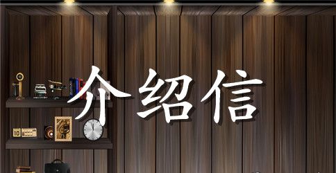 学校个人介绍信800字