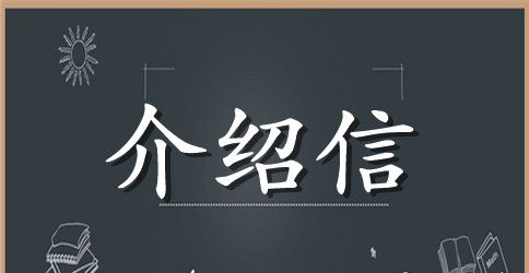 经典介绍信英语作文