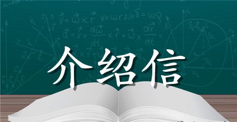 领取社保卡介绍信格式范文