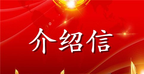 投标报名介绍信怎么写