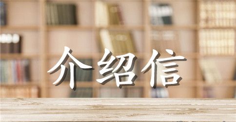 招聘单位介绍信模板【4篇】