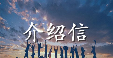 学院学生暑期社会实践活动介绍信【3篇】