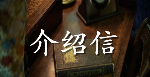 实习介绍信格式范文汇总