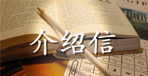 毕业生实习介绍信汇总