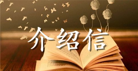 师范类学校申请自主实习的介绍信