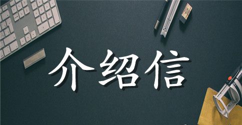 学校介绍信范文汇总