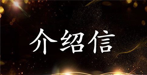 出国留学介绍信（英文版）