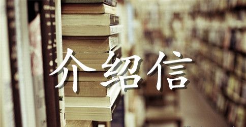 公司优秀员工介绍信