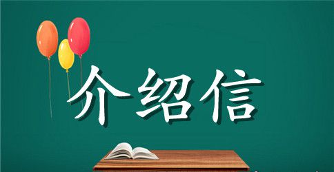 介绍信怎样写?介绍信范文样本