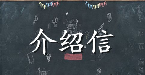 调动行政介绍信的范文