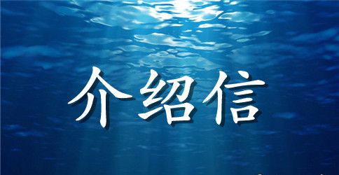 护士自我介绍信汇总