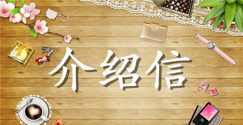 办加油卡单位介绍信范文3篇
