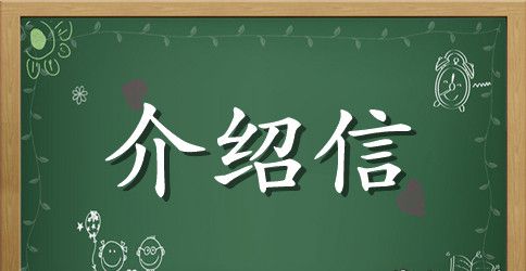 迁户口单位介绍信范文