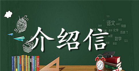 2023单位介绍信范文大全