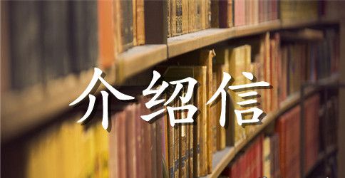 2023公司单位介绍信范本大全