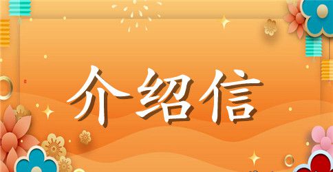 介绍信范文推荐
