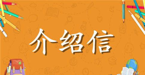 如何写介绍信-介绍信