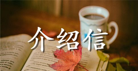 提档的介绍信模板