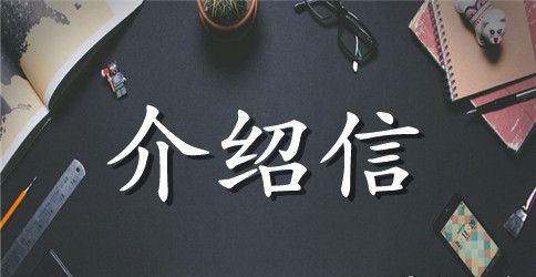 单位购买汽油的介绍信