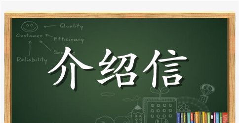 入学介绍信格式范本