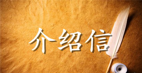 公司的档案的介绍信