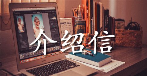 遗传学人员英文介绍信