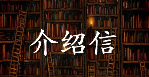 买加油卡单位介绍信