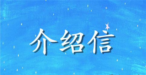 办加油卡单位介绍信样本