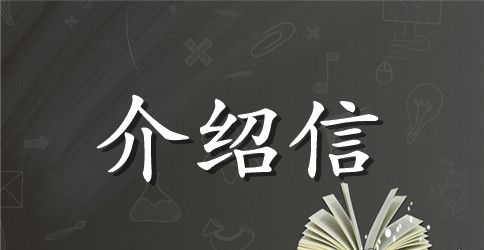 进驻机房的介绍信
