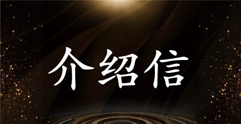 社保单位介绍信范文4篇