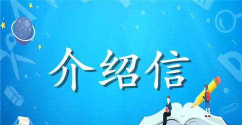 办理油卡介绍信范文
