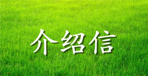 简历介绍信范文