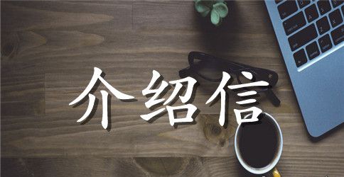 无犯罪记录证明介绍信
