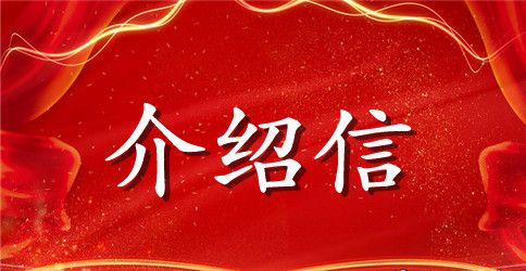 参加投标单位介绍信