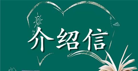 施工单位介绍信格式