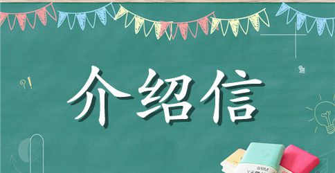 标准格式单位介绍信范例