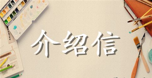 事业单位介绍信格式范文