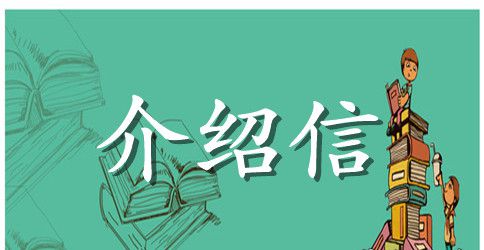 建筑公司介绍信模板【共4篇】