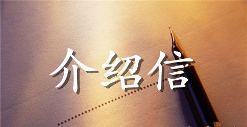 关于行政介绍信模板大全