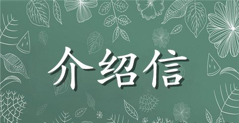 2023事业单位介绍信